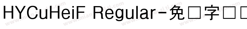 HYCuHeiF Regular字体转换